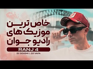 RANJ 4 | خاص ترین موزیک های رادیو جوان