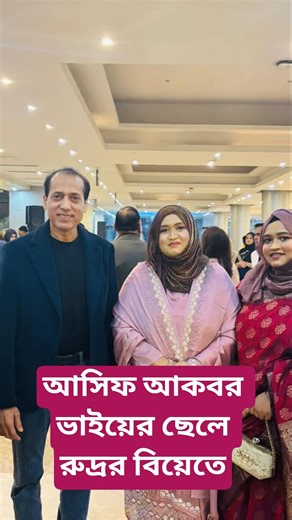 আসিফ আকবর ভাইয়ের ছেলের বিয়ের কিছু মূহুর্ত। #bangladesh #viral #asifakbar #asifakbarsong #wedding