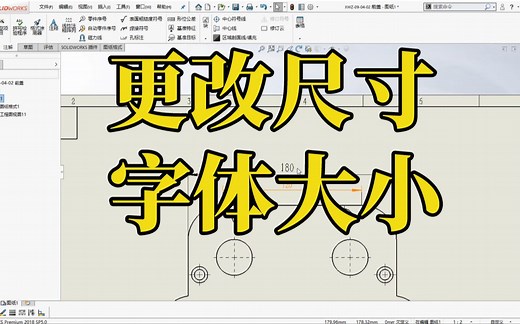 SolidWorks一更改工程图尺寸字体大小