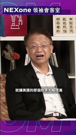 關稅政策下 製造業的AI轉型與應對？(上集) 《NEXone領袖會客室》