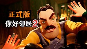 你好邻居2正式版！Hello Neighbor 2【第1期】