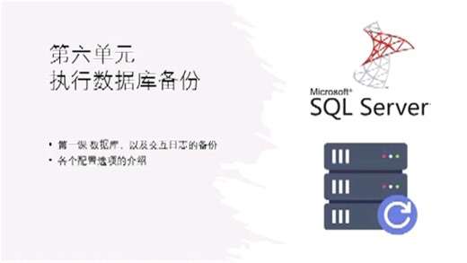 数据库运维入门 10 MS SQL Server数据库 第六单元 实施数据库，以及交互日志的备份（一）