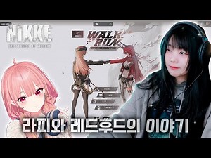 과거를 품은 붉은 망토 [승리의 여신: 니케] 라피 스토리