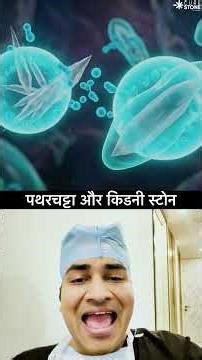 Is patharchatta good for kidney stone #urology