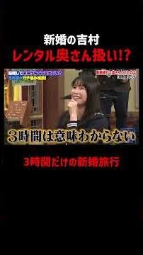 吉村の新婚旅行がとんでもなさすぎた... #しくじり先生 #ノブコブ吉村 #ノブコブ #ABEMA