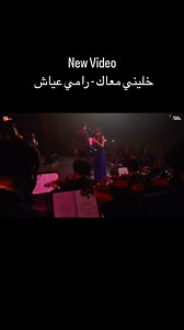 From our last concert with the pop star Ramy Ayach ! Full video on Yoube | Mazzika Orchestra