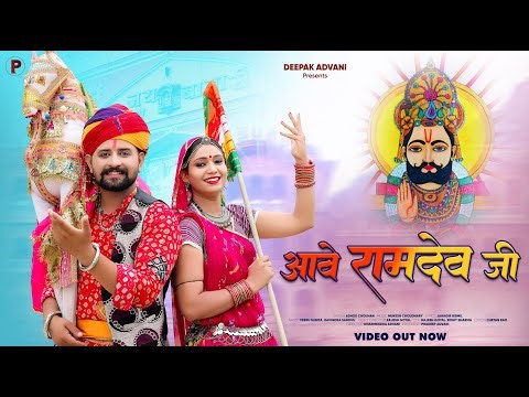 2024 | आवे रामदेव जी | Ave Ramdev Ji | Ashok Chouhan | Veeru Sunita