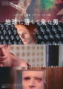 デビッド・ボウイさん初主演作「地球に落ちて来た男」リバイバル上映受け、予告完成 : 映画ニュース - 映画.com