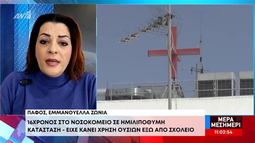 Στο Νοσοκομείο σε ημιλιπόθυμη κατάσταση 16χρονος – Είχε κάνει χρήση ουσιών έξω από σχολείο 👉Περισσότερα στο www.ant1live.com #MeraMesimeri #ant1livetv #ant1livenews @ant1livetv @ant1livenews | Ant1 Live News - Κύπρος