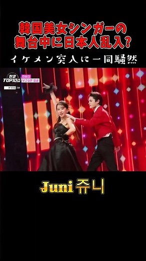 対戦相手がなぜ?会場は突然のハプニングに興奮/歌王Juni #日韓トップテンショー #チョンユジン #Juni #전유진 #サプライズ#shorts
