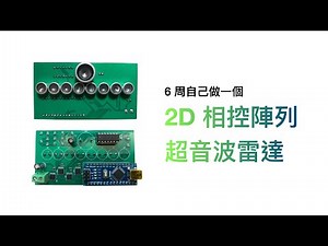 6周 自己做一個 超音波相控陣列雷達 DIY 2D Ultrasonic Phased Array Radar