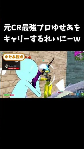 元CR最強プロゆせあをキャリーするれいにーｗ【フォートナイト/FORTNITE】