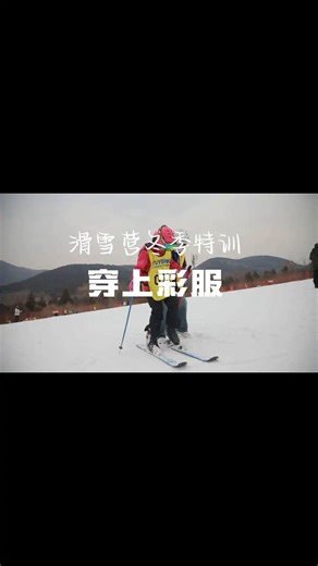 轻松掌握双板滑雪技巧，享受雪坡上的乐趣！ #双板滑雪课程 #北京双板滑雪课程费用 #北京双板滑雪课程培训公司