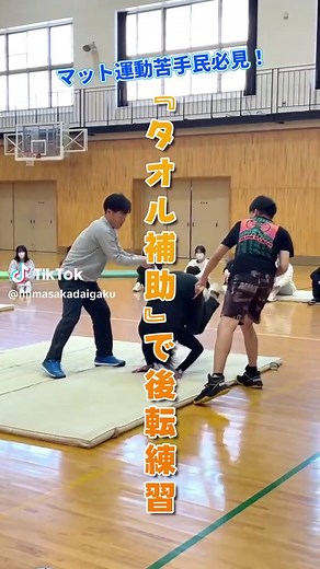 タオルを使ったマット運動の練習法