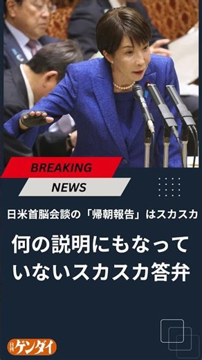 Prime Minister Takaichi's "report upon returning from the Japan-U.S. summit" was utterly lacking ...