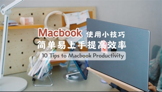 Mac使用小技巧｜👀哪些还不知道｜超简单易上手，轻松提高效率