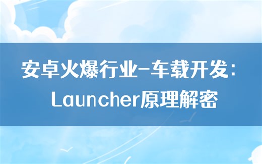 【Android进阶】安卓火爆行业-车载开发：Launcher原理解密