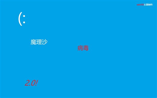 魔理沙病毒2.0(简介有下载地址）