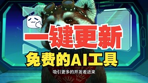 一键升级AIStarter应用市场里面所有免费的AI工具！AI工具智能更新，你get了吗？