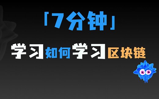 7分钟学习如何学习区块链 NFT