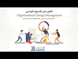 ادارة التغيير - التغيير على المستوى المؤسسي