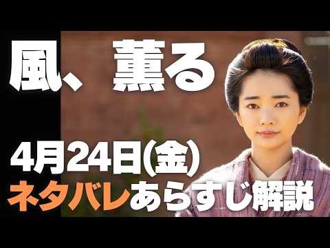 [The Wind, Fragrant] Spoiler-filled synopsis and explanation April 24th (Fri) The path you should...
