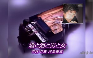 酒と泪と男と女 - 河島英五（1992Live）