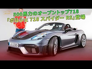 500馬力のオープントップ718「ポルシェ 718 スパイダー RS」登場 | 車の話