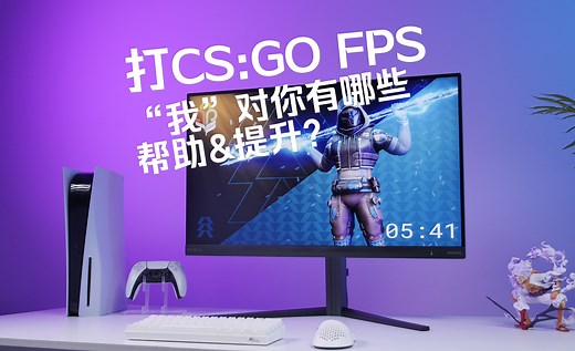 【一篇讲清看懂】此4K160Hz高刷显示器对你打CS：GO、FPS游戏有什么实质性帮助和提升？实测刷新率对比：60Hz和160Hz(144Hz)的区别