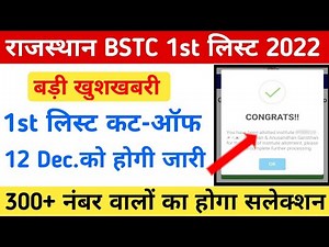 BSTC 1st लिस्ट कट-ऑफ 12 Dec.को होगी जारी || बड़ी खुशखबरी