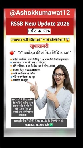 राजस्थान भर्तीः 1 पद पर 1724 दावेदार RSSB Exam Dates OutLDC exam lastdate #shorts#viral#LDC#omr#Reet