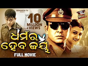 DHARMARA HEBA JAYA - BIG ODIA CINEMA | Odia Full Film HD | Sidhant Mohapatra,Usashi,Bijay Mohanty