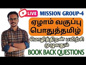 🛑Live : 7th New Tamil Book | Book Back Question with Answer | மொழித்திறன் பயிற்சி முழுவதும் | tnpsc