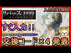 【リバース：1999】交換コード×4 発表 入力方法も解説 2024年2月24日時点※期間限定？【リバース1999】ギフトコード