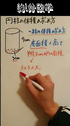 【1分数学】円柱の体積の求め方