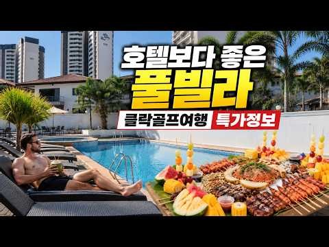 필리핀클락 골프여행 호텔보다 좋은 풀빌라는 어디?[특가정보]