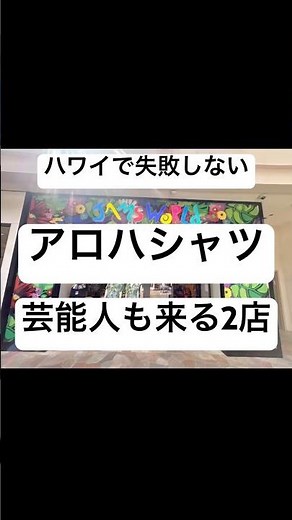 ハワイでアロハシャツ買うならココ💓