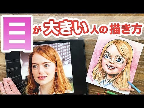 【似顔絵の描き方】誰でも描ける！"目が大きい人"の描き方をご紹介!!! 目 / 似顔絵 / 描き方 / レッスン