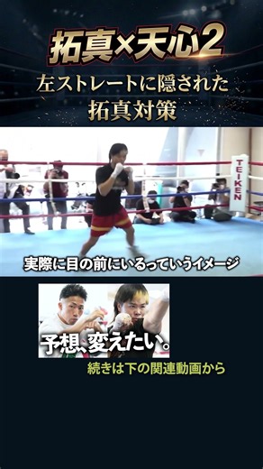 Tenshin's left straight hides a secret strategy against Takuma [Takuma vs. Tenshin 2 Final Predic...
