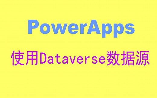 5.PowerApps使用Dataverse数据源