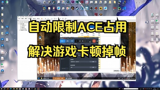 自动限制ACE cpu占用 解决游戏卡顿掉帧
