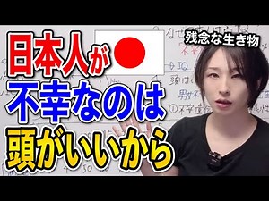【天才】日本人のIQは世界トップクラスなのに不幸なワケ