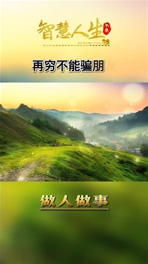 00672/人这一生，行的正站得稳，才能算人上人，说得出做得到，才算真诚，人品重如山，良心比金贵，再穷不能骗朋友，再富不能忘恩人... #人生感悟 #人生智慧 #心灵感悟 #生活感悟 #正能量