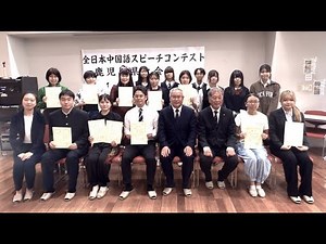 第４３回全日本中国語スピーチコンテスト鹿児島大会（スピーチ部門優勝者）