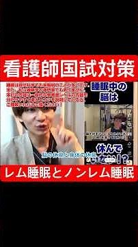 【看護国試】レム睡眠とノンレム睡眠 #看護師国家試験 #国試対策 #レム睡眠