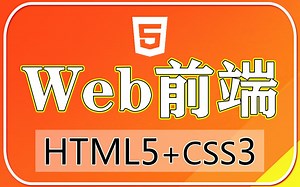 web前端_HTML5 CSS3零基础入门视频教程