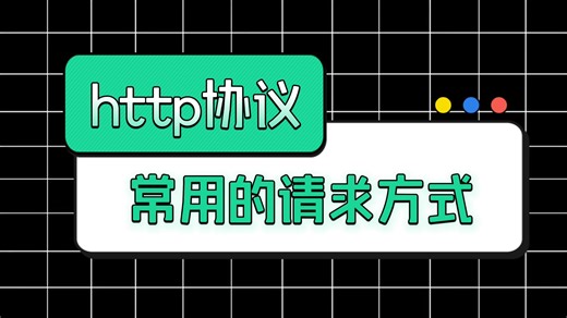Web开发必知必会：HTTP请求方式大解析 | 大熊课堂