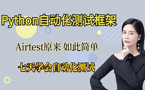 Python自动化测试框架——Airtest原来如此简单，七天学会自动化测试
