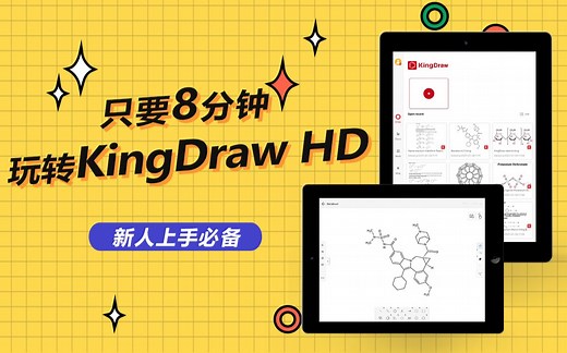 【最全】KingDraw HD功能全介绍，轻松搞定化学绘图！