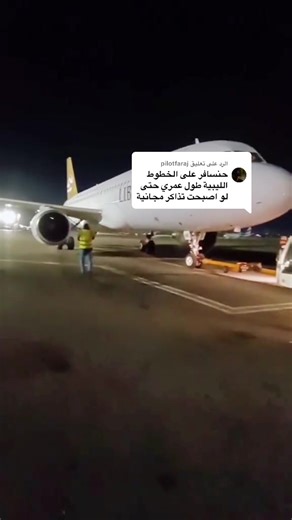 الرد على @pilotfaraj #الخطوط_الجوية_الليبية #libyanairlines #ديما_ليبية_ديما_ناقل_الوطني #مطار_معتيقة_الدولي✈️✈️